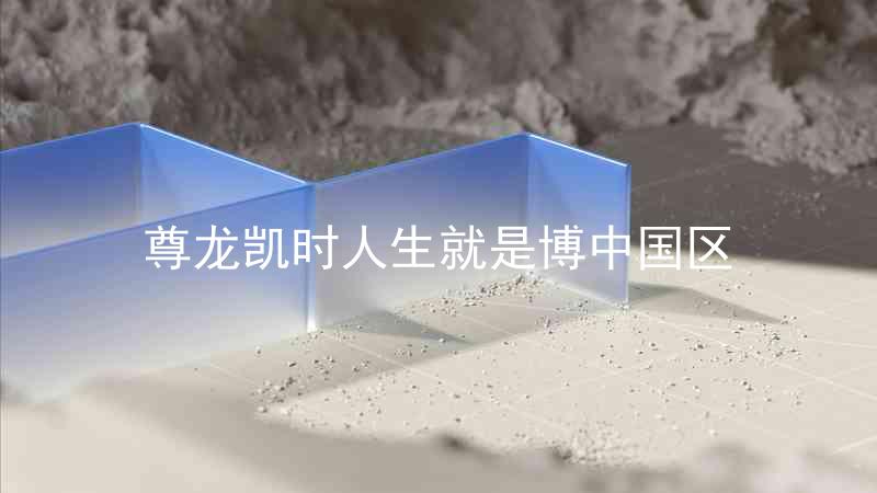 尊龙凯时人生就是博中国区
