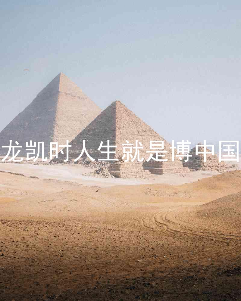 尊龙凯时人生就是博中国区