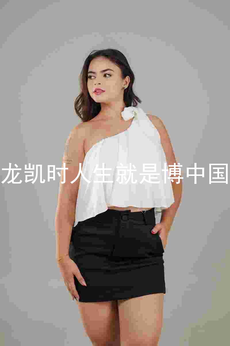 尊龙凯时人生就是博中国区
