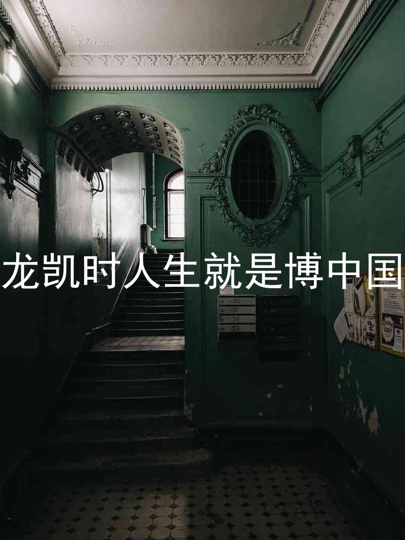 尊龙凯时人生就是博中国区