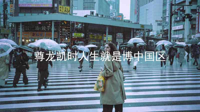 尊龙凯时人生就是博中国区