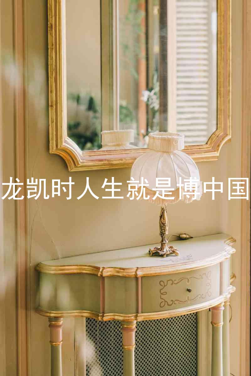 尊龙凯时人生就是博中国区