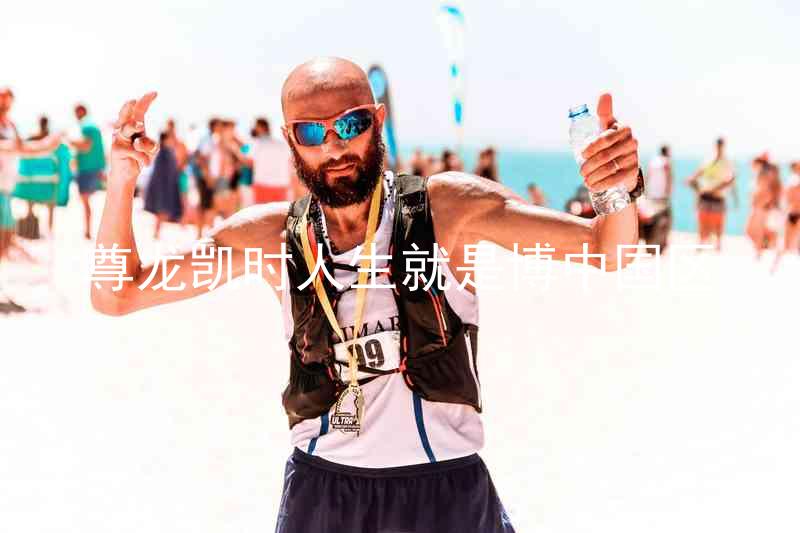 尊龙凯时人生就是博中国区